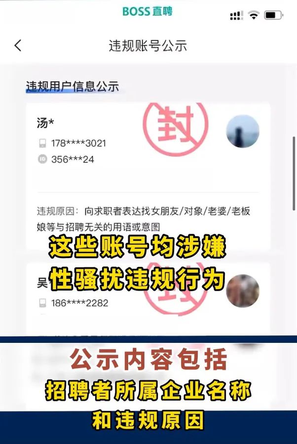 BOSS直聘公示涉性骚扰违规账号