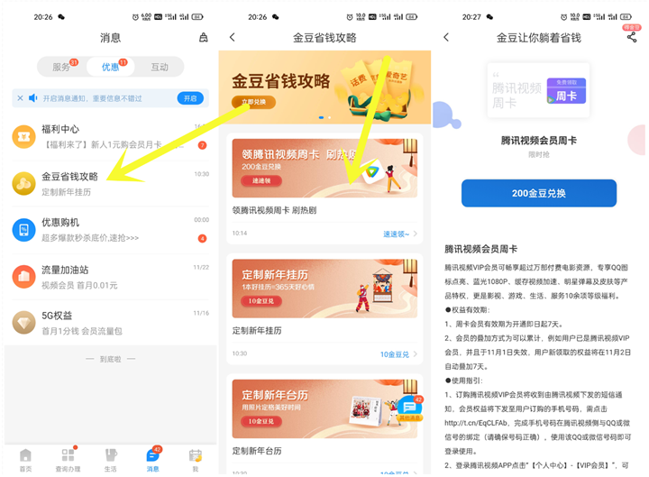 #电信用户金豆兑换腾讯视频周卡、月卡#芒果导航网